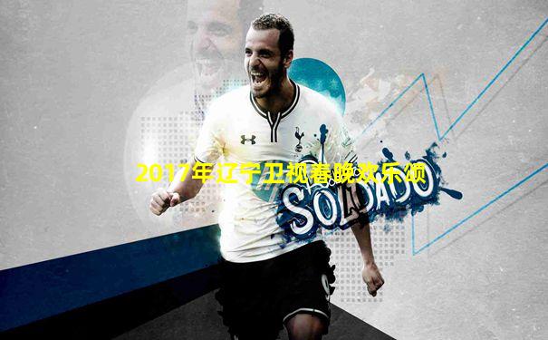 2017年辽宁卫视春晚欢乐颂