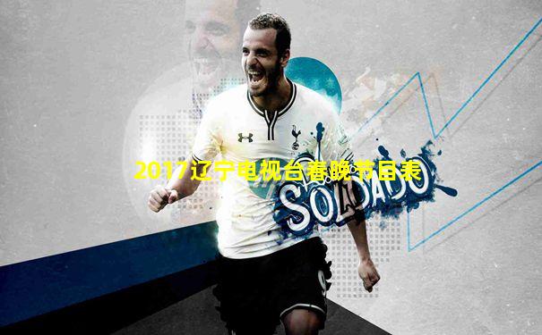2017辽宁电视台春晚节目表