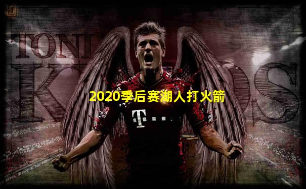 2020季后赛湖人打火箭