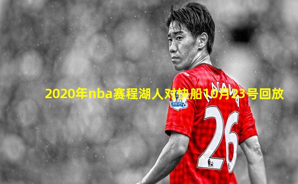 2020年nba赛程湖人对快船10月23号回放