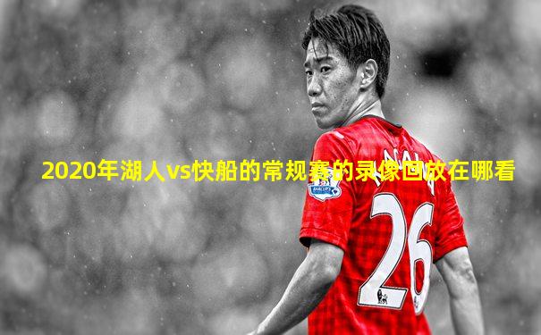 2020年湖人vs快船的常规赛的录像回放在哪看