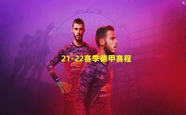 21-22赛季德甲赛程