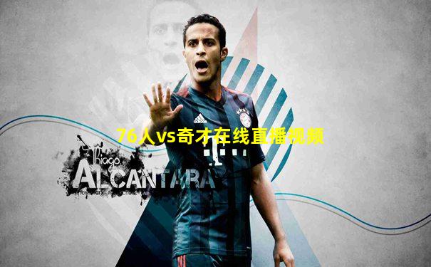 76人vs奇才在线直播视频