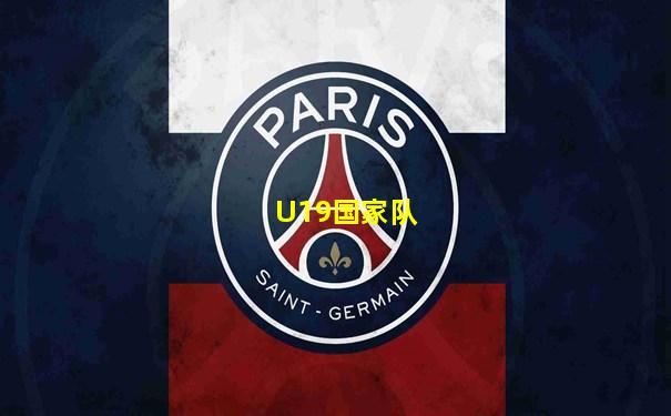 U19国家队