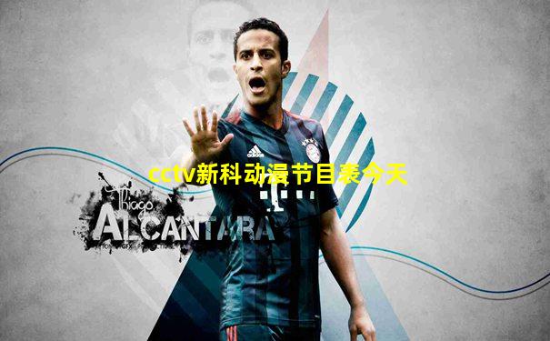 cctv新科动漫节目表今天