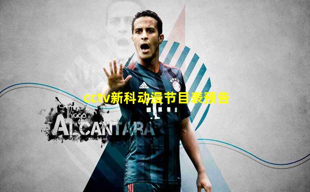 cctv新科动漫节目表预告