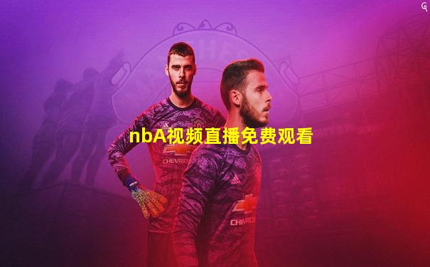 nbA视频直播免费观看