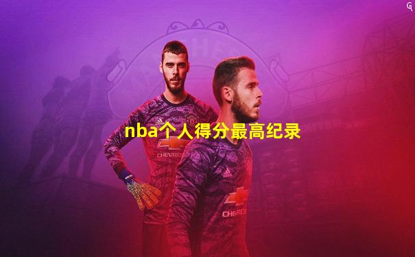 nba个人得分最高纪录