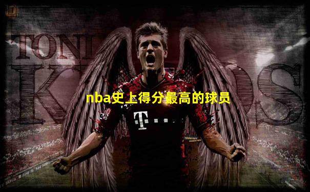 nba史上得分最高的球员
