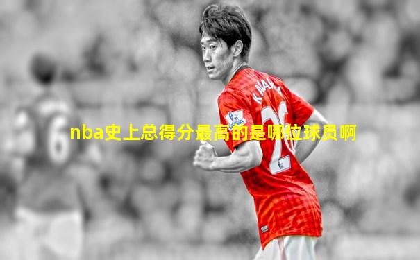 nba史上总得分最高的是哪位球员啊