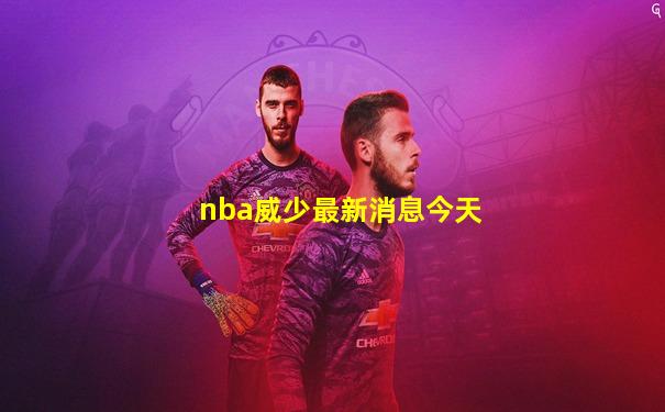 nba威少最新消息今天