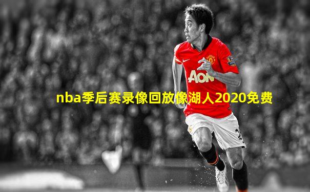 nba季后赛录像回放像湖人2020免费