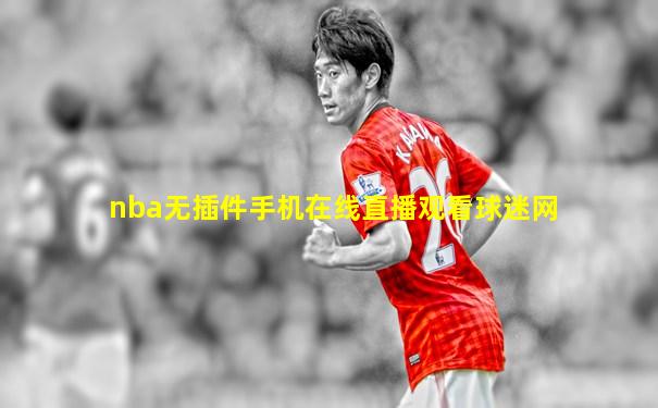 nba无插件手机在线直播观看球迷网