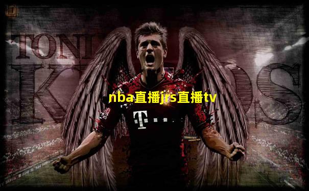 nba直播jrs直播tv