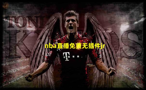 nba直播免费无插件jr