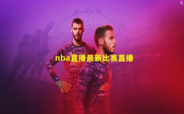 nba直播最新比赛直播