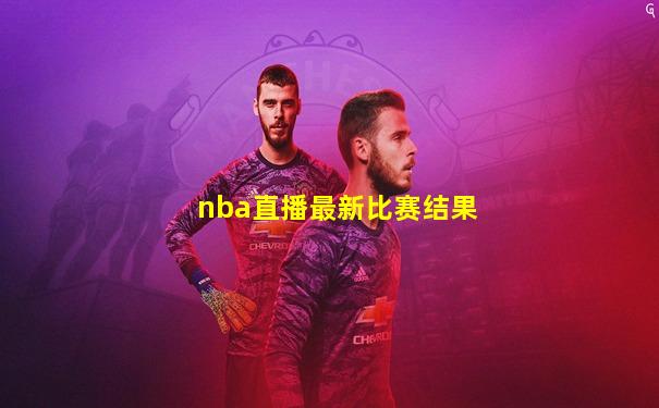nba直播最新比赛结果