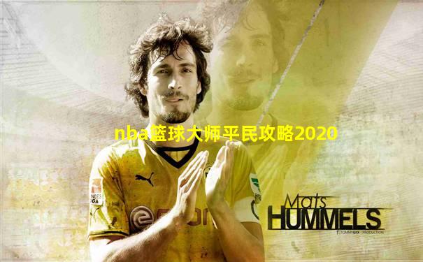 nba篮球大师平民攻略2020