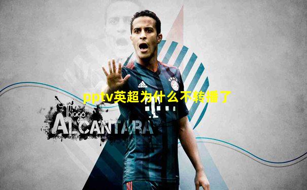 pptv英超为什么不转播了