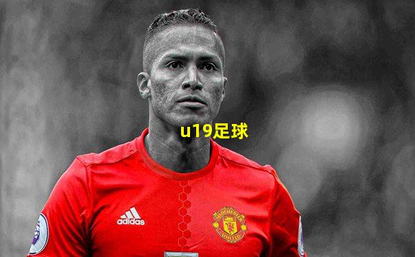 u19足球