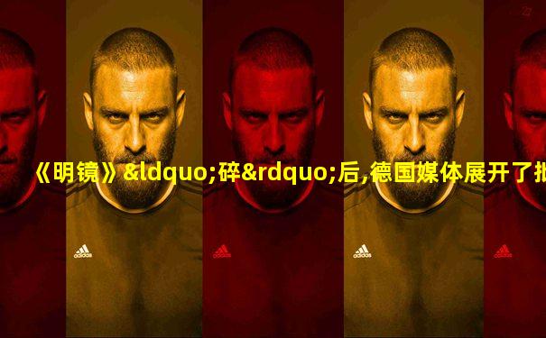 《明镜》“碎”后,德国媒体展开了批评与自我批评
