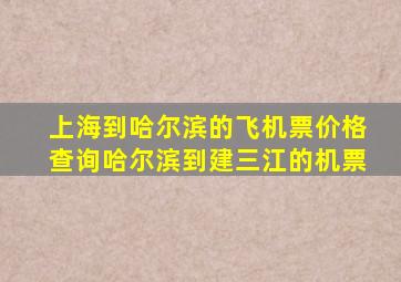 上海到哈尔滨的飞机票价格查询哈尔滨到建三江的机票