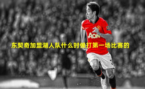 东契奇加盟湖人队什么时候打第一场比赛的