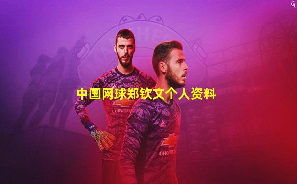 中国网球郑钦文个人资料