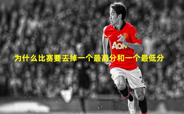 为什么比赛要去掉一个最高分和一个最低分