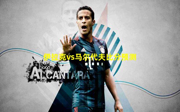 伊拉克vs马尔代夫比分预测