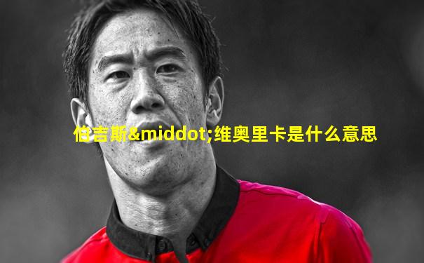 伯吉斯·维奥里卡是什么意思