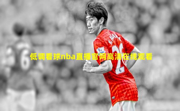 低调看球nba直播官网高清在线观看