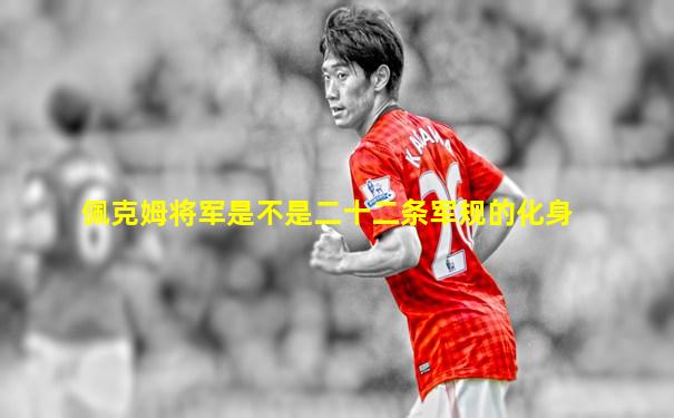 佩克姆将军是不是二十二条军规的化身
