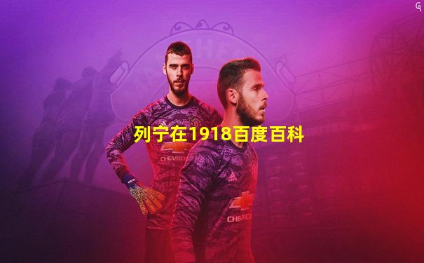列宁在1918百度百科