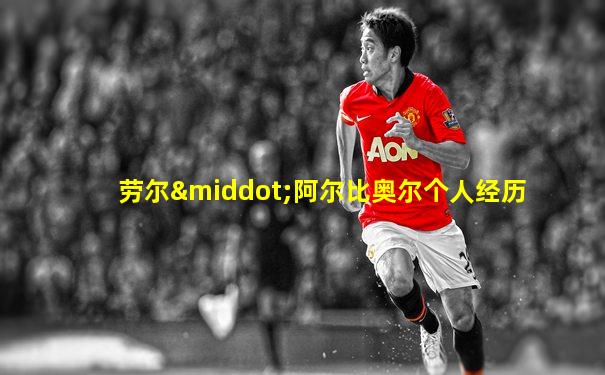 劳尔·阿尔比奥尔个人经历