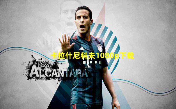卡拉什尼科夫1080p下载