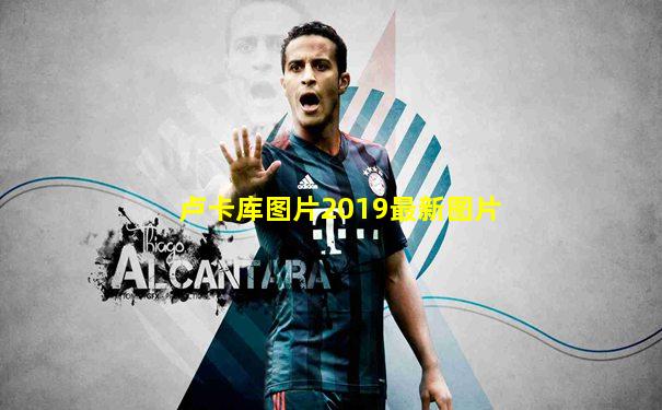 卢卡库图片2019最新图片