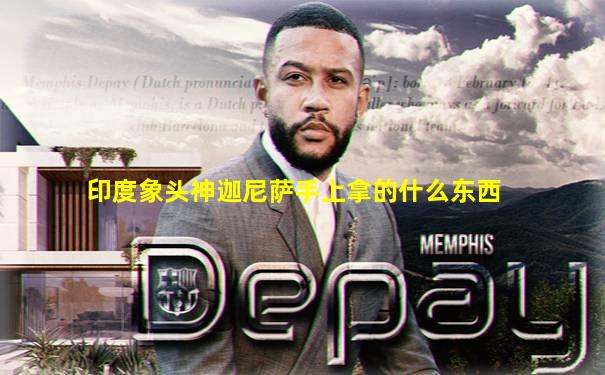 印度象头神迦尼萨手上拿的什么东西