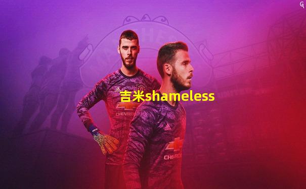 吉米shameless
