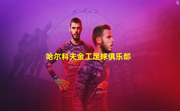 哈尔科夫金工足球俱乐部