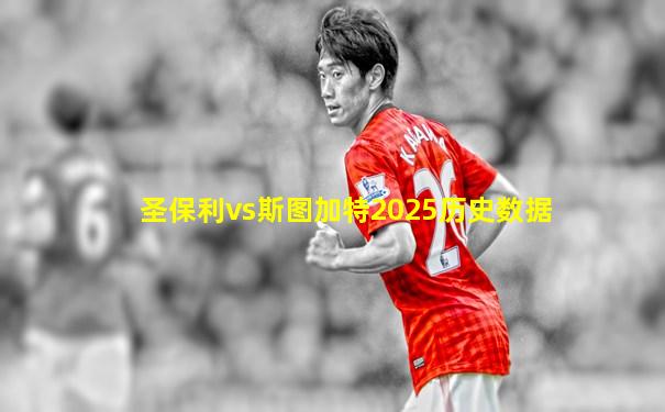 圣保利vs斯图加特2025历史数据