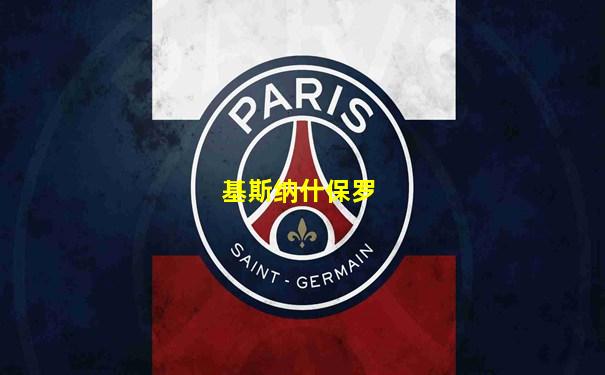 基斯纳什保罗