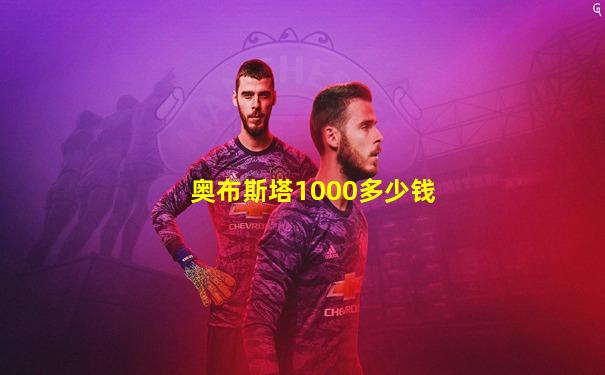 奥布斯塔1000多少钱