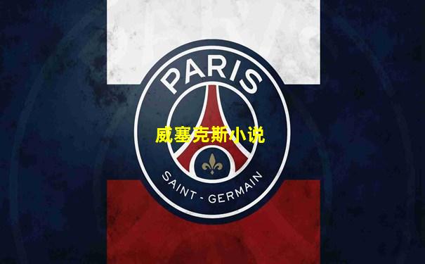 威塞克斯小说