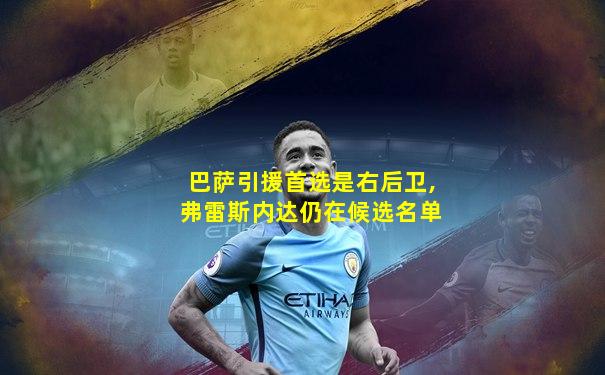 巴萨引援首选是右后卫,弗雷斯内达仍在候选名单
