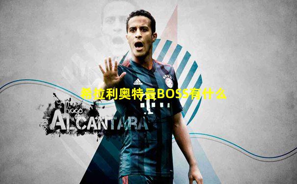 希拉利奥特曼BOSS有什么