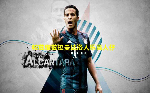 帕兹维兹拉曼达洛人乐高人仔