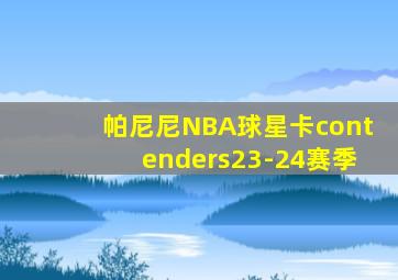 帕尼尼NBA球星卡contenders23-24赛季
