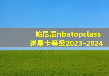帕尼尼nbatopclass球星卡等级2023-2024