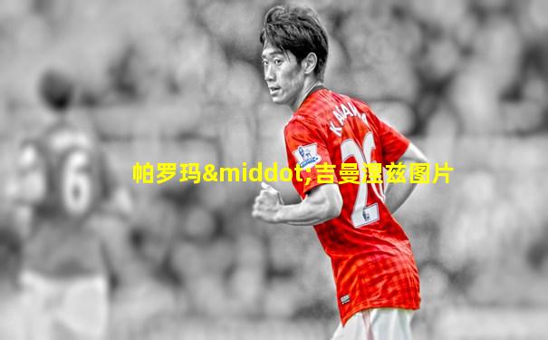 帕罗玛·吉曼涅兹图片
